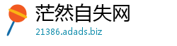 茫然自失网